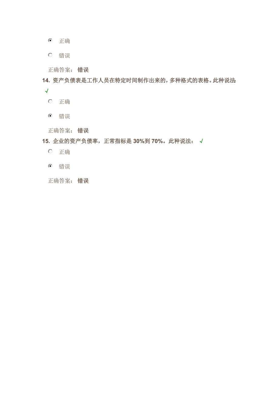 【精选】时代光华《如何快速看懂资产负债表》课后试题答案_第4页