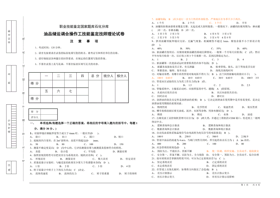 【精选】油品储运技能鉴定技师理论试卷A_第1页