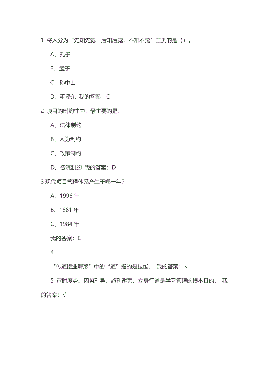 尔雅-项目管理题目答案_第1页