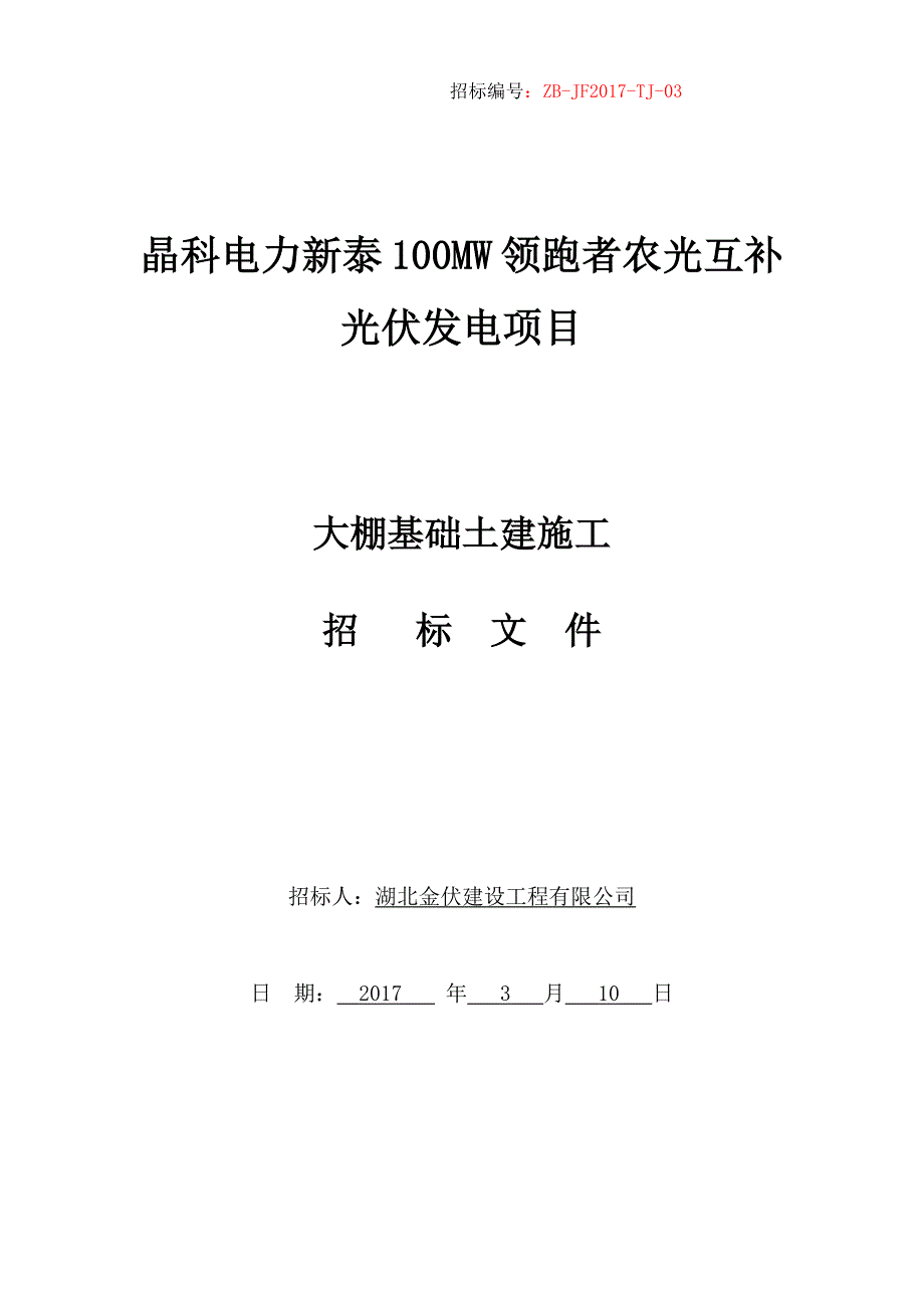 晶科电力新泰100MW领跑者农光互补光伏发电项目7大棚土建招标文件_第1页