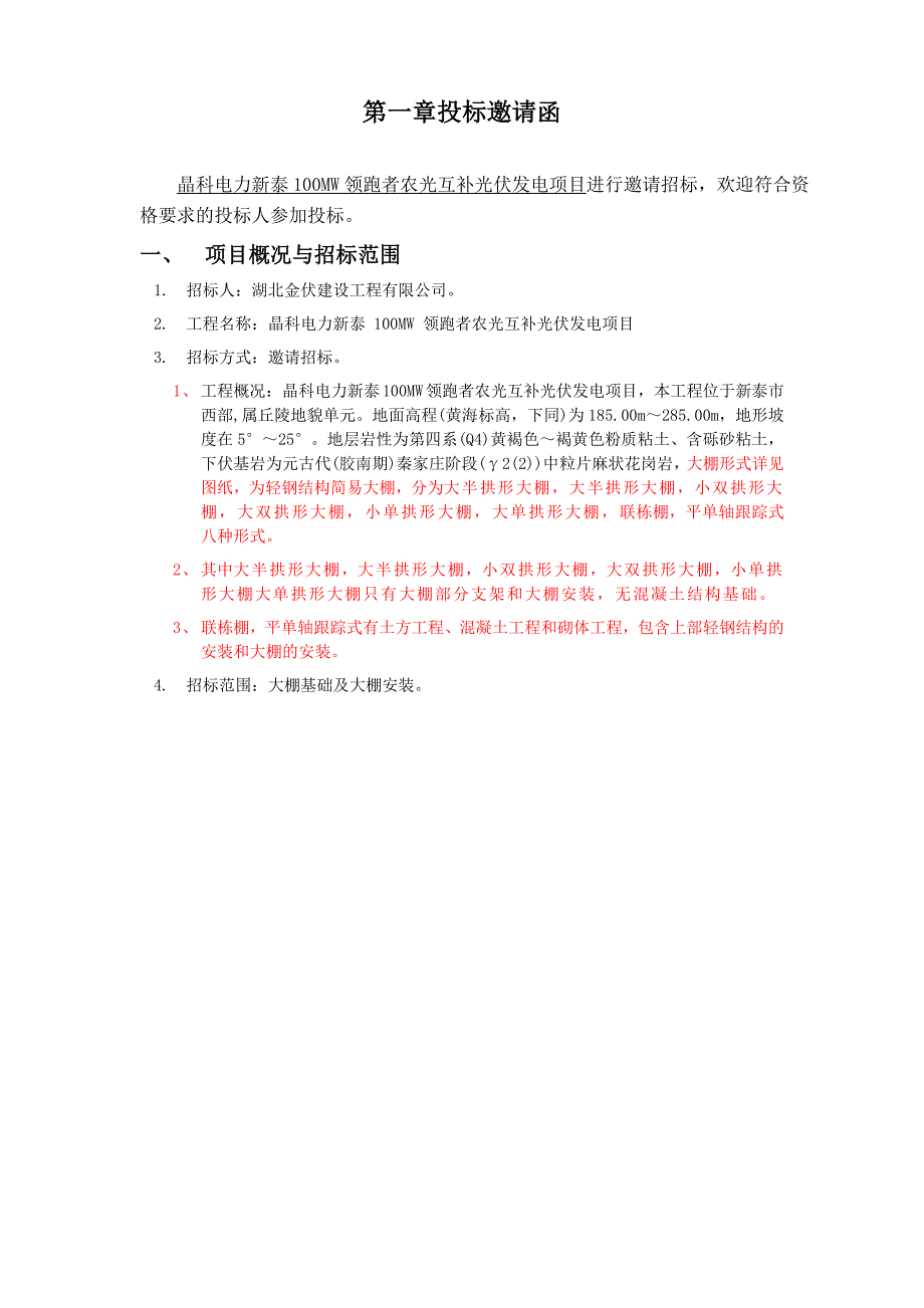 晶科电力新泰100MW领跑者农光互补光伏发电项目7大棚土建招标文件_第2页