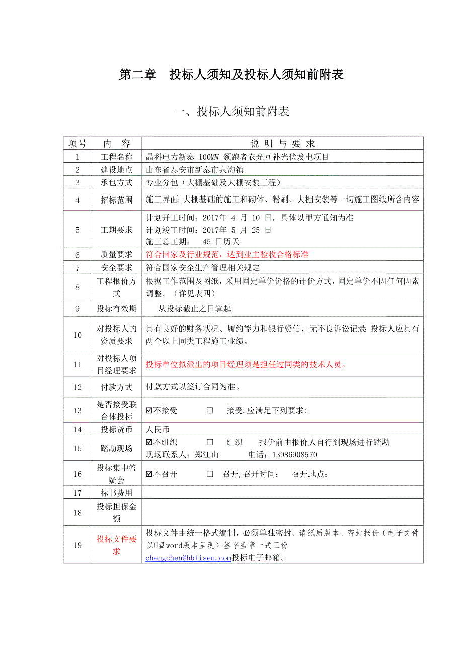 晶科电力新泰100MW领跑者农光互补光伏发电项目7大棚土建招标文件_第3页