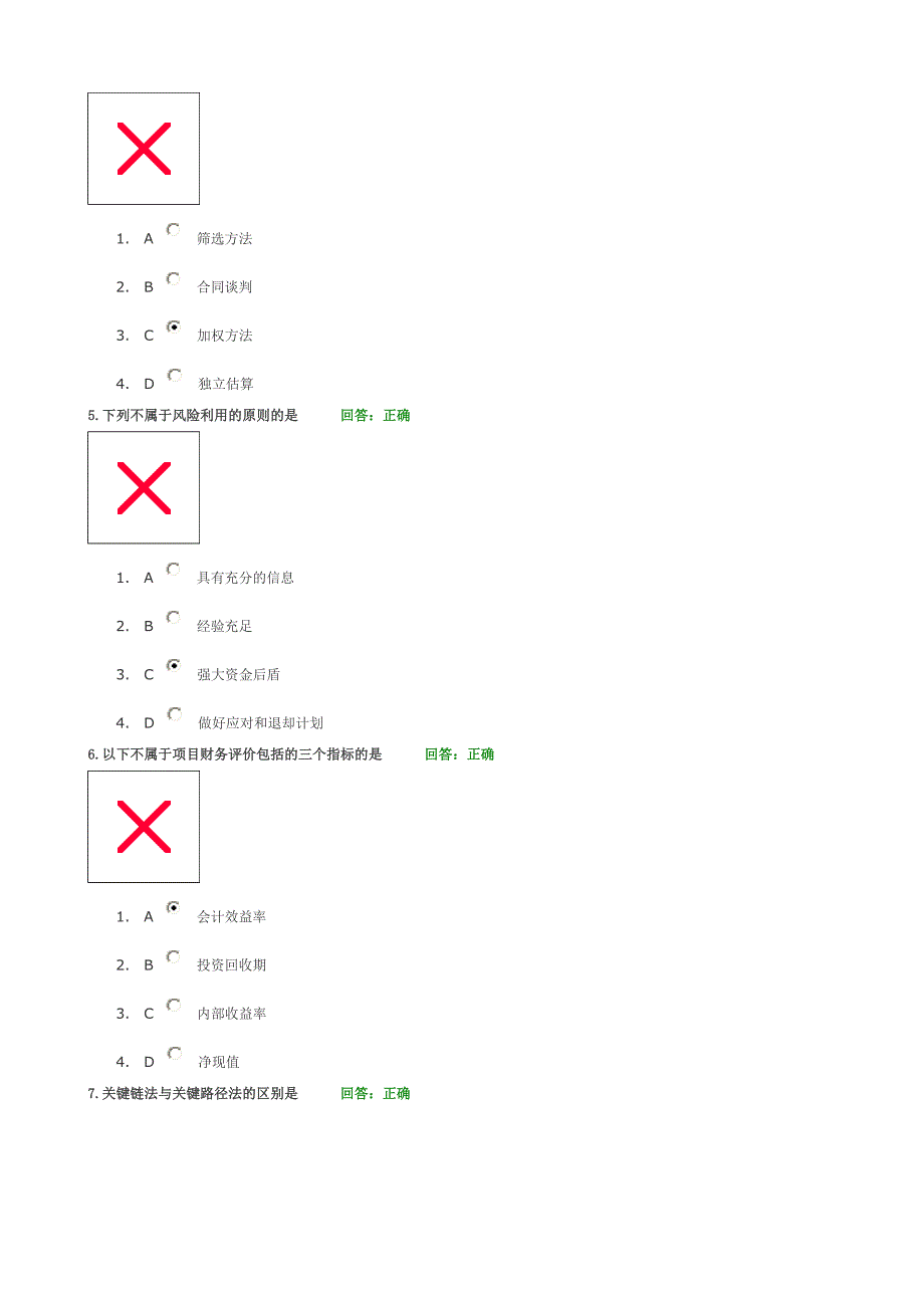 成功的项目管理(试题)_第2页