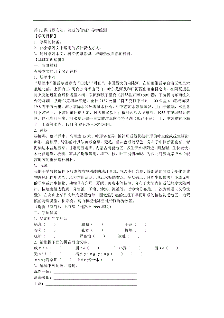 【精选】最新初中语文教学精品课件：第12课《罗布泊,消逝的仙湖》导学练测(人教新课标八下)_第1页