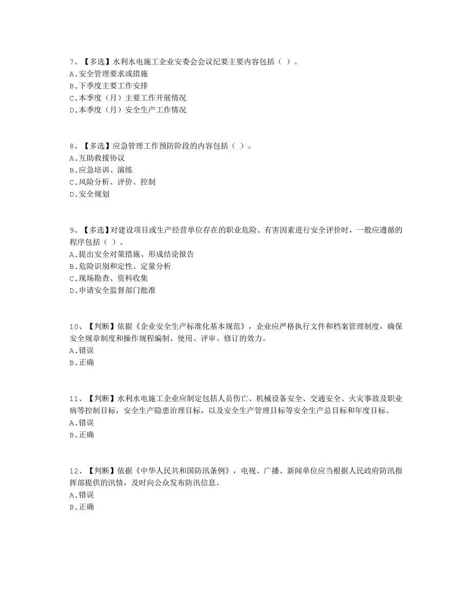 水利安全答案12_第2页