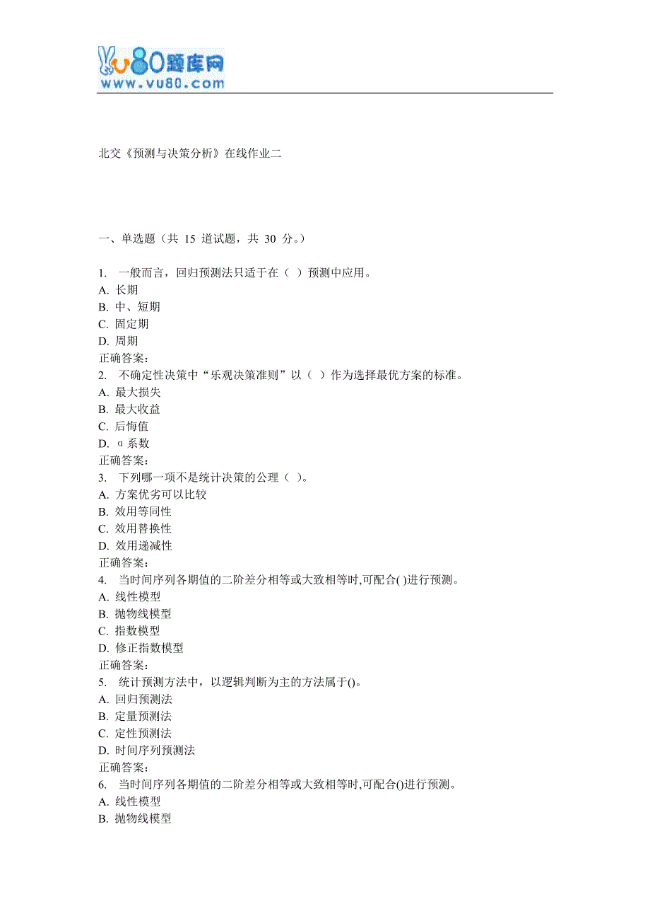 【精选】17春北交《预测与决策分析》在线作业二_第1页