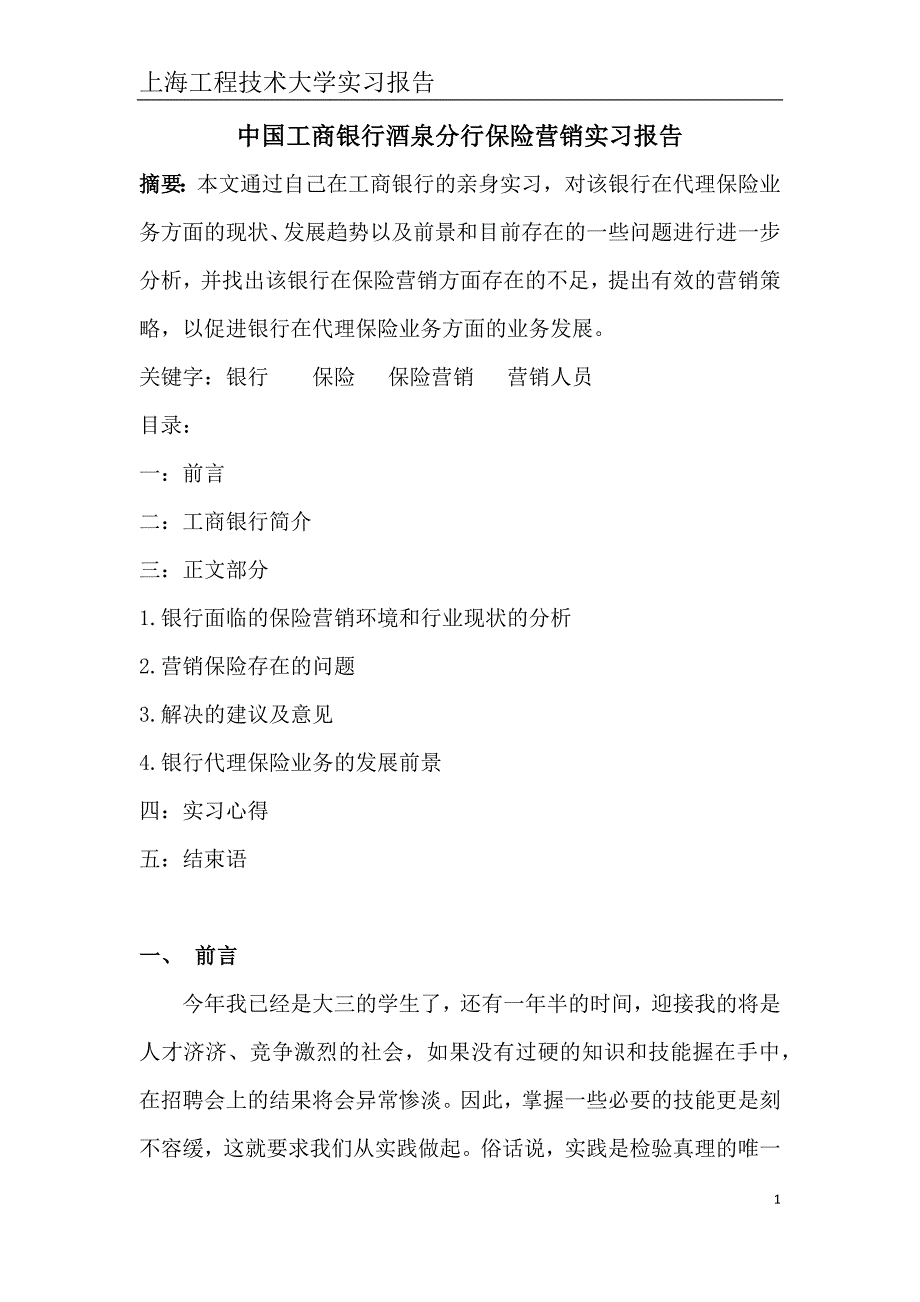 中国工商银行酒泉分行保险营销实习报告_第1页