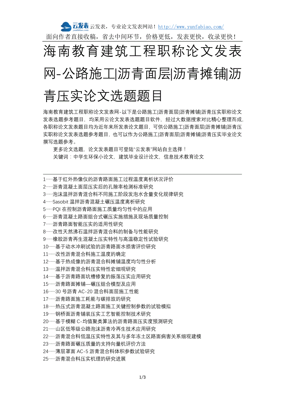 【精选】海南教育建筑工程职称论文发表网-公路施工沥青面层沥青摊铺沥青压实论文选题题目_第1页