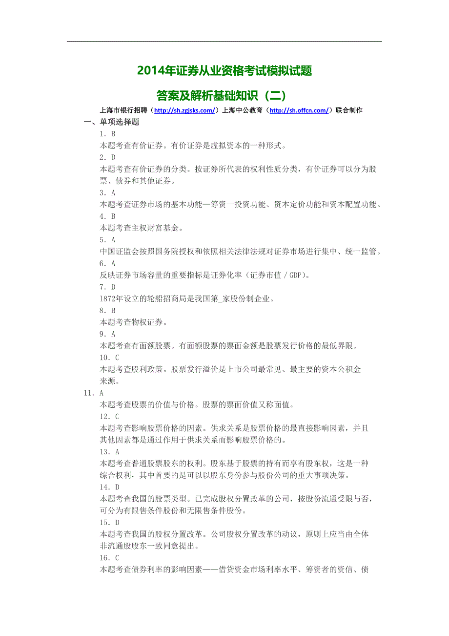 证券从业资格考试模拟试题答案解析基础知识(二)_第1页