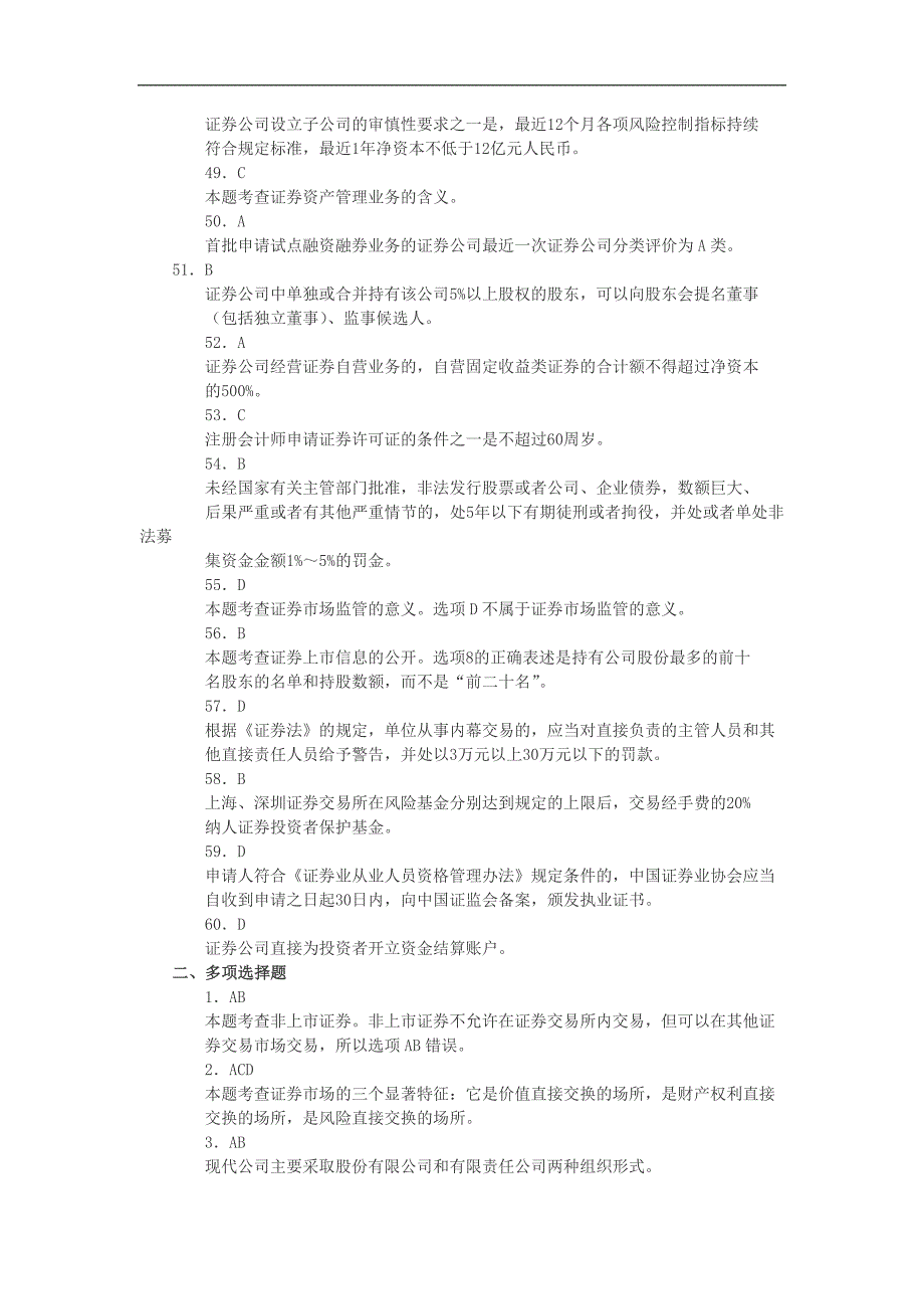 证券从业资格考试模拟试题答案解析基础知识(二)_第4页