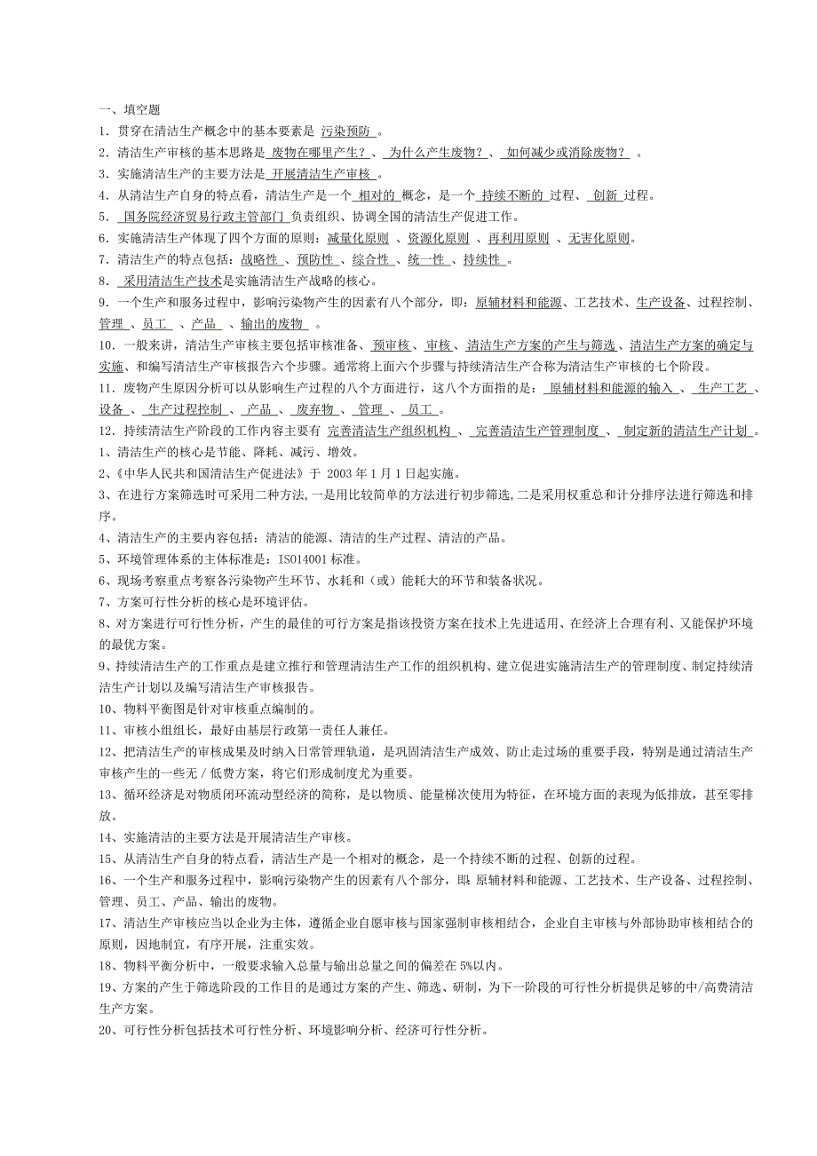 [2017年整理]清洁生产试题及答案_第1页
