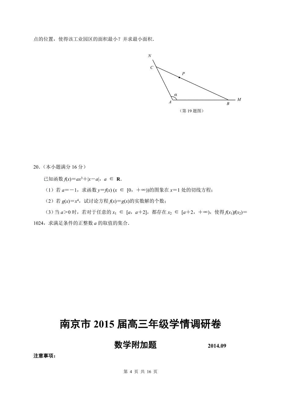 江苏省南京市届高三9月调研考试数学试题(含答案)_第4页