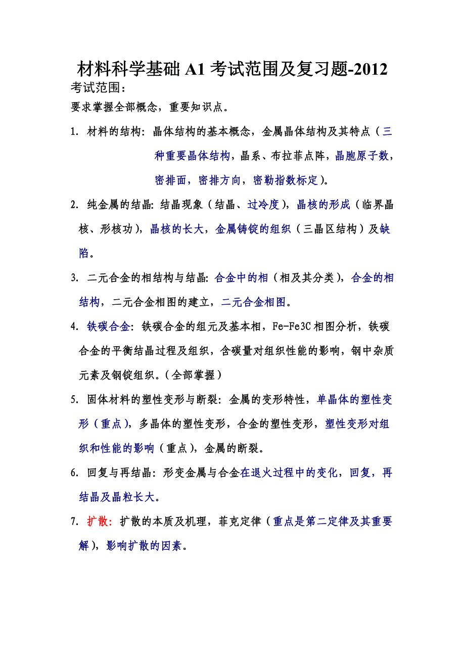 [2017年整理]材料科学基础A1考试范围及复习题_第1页