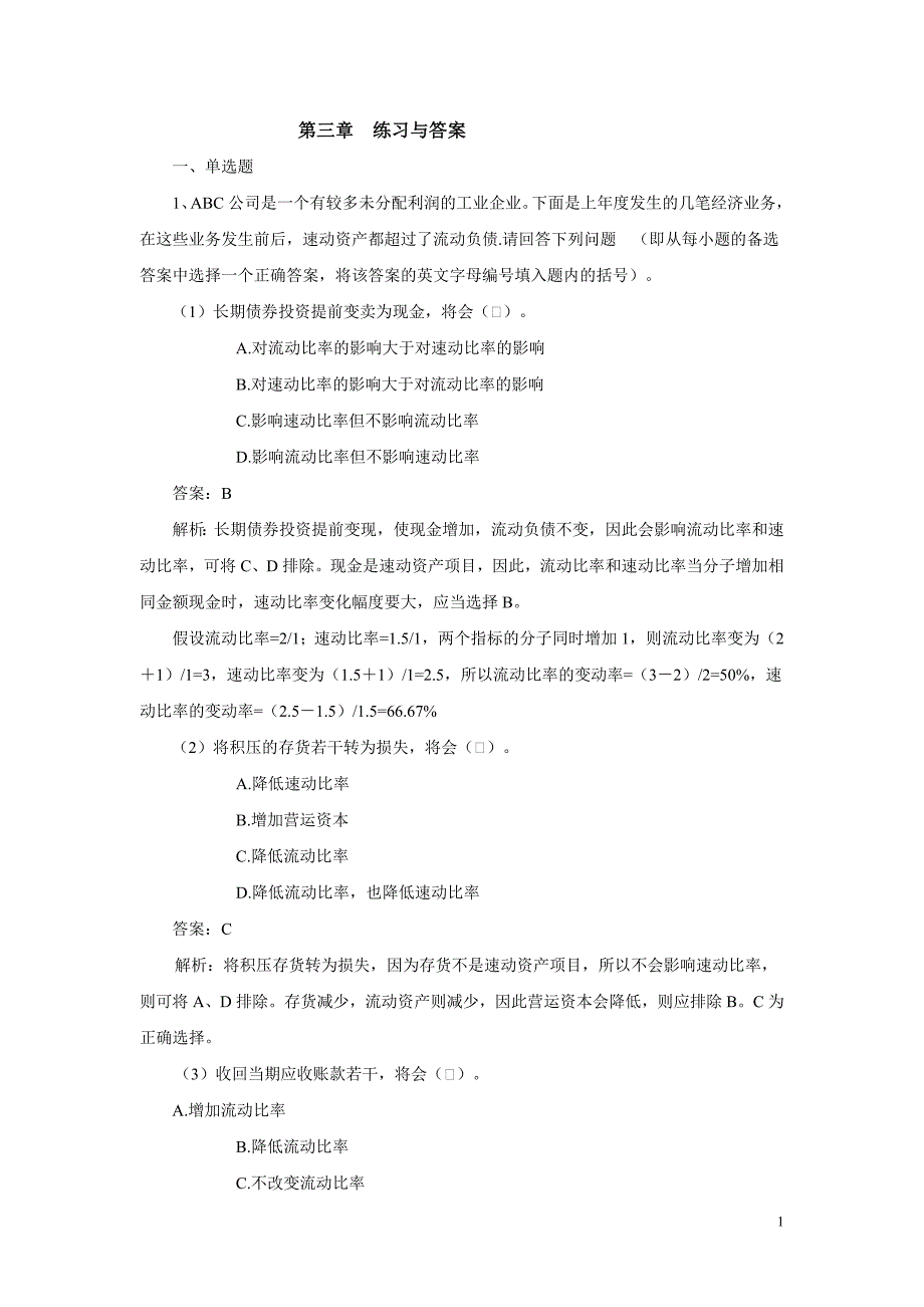 第三章_财务报表分析练习与答案_第1页