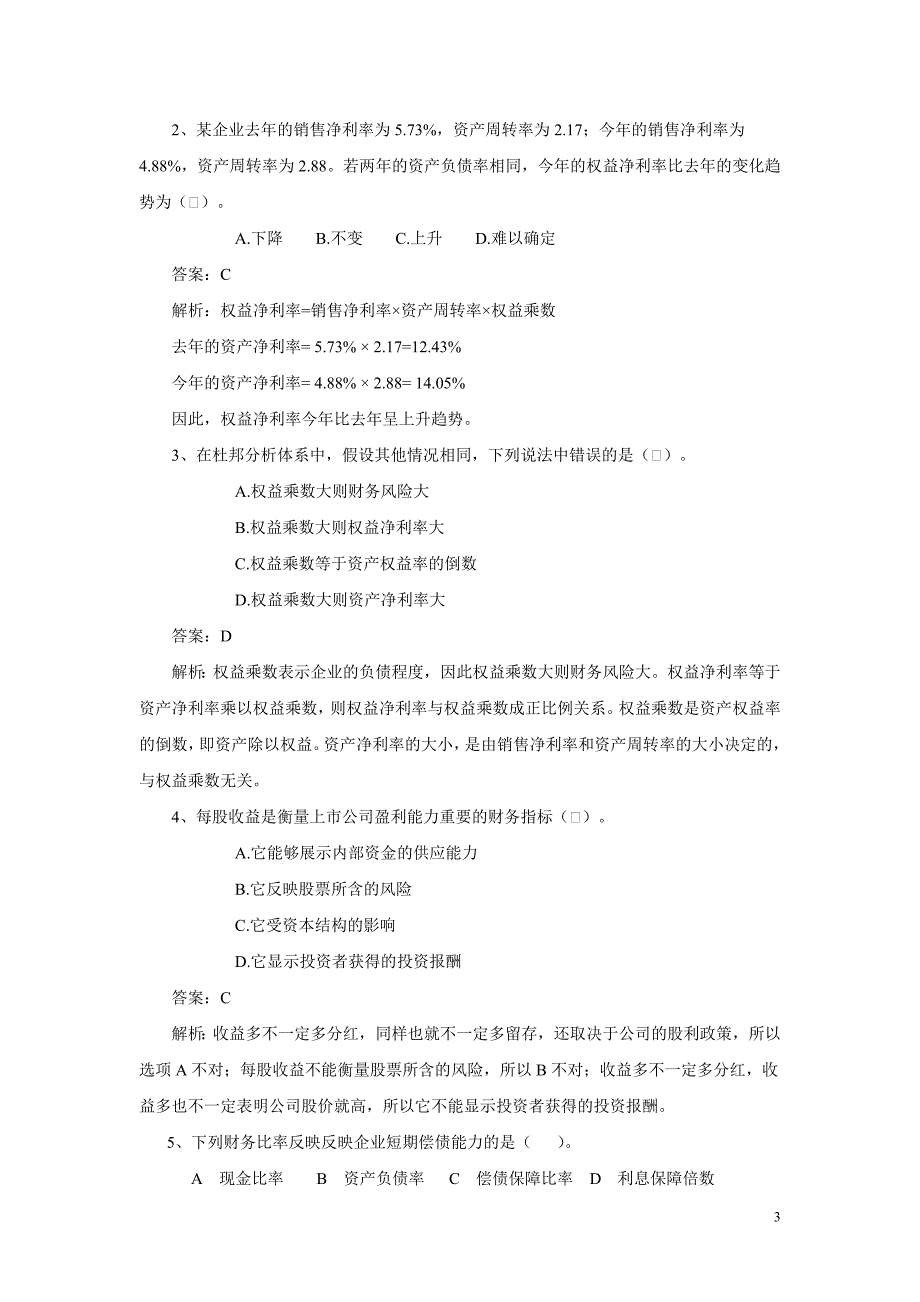 第三章_财务报表分析练习与答案_第3页