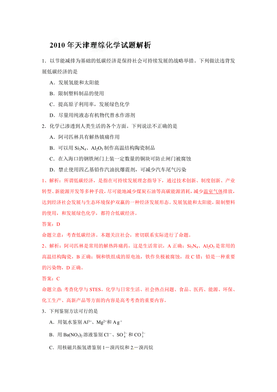 高考试题——理综化学部分(天津卷)(解析版)_第1页