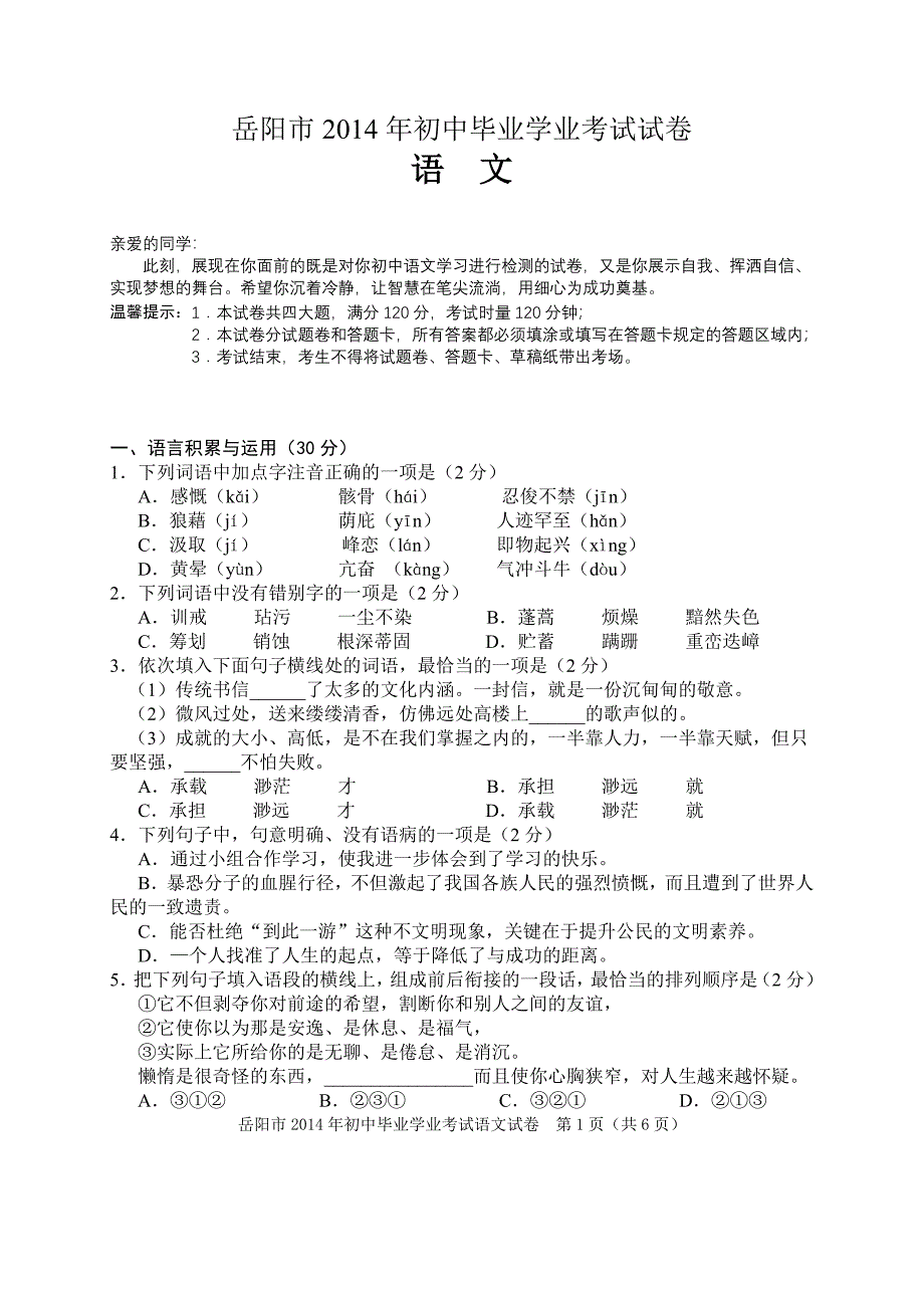 【精选】岳阳市初中毕业学业考试语文试卷及答案_第1页