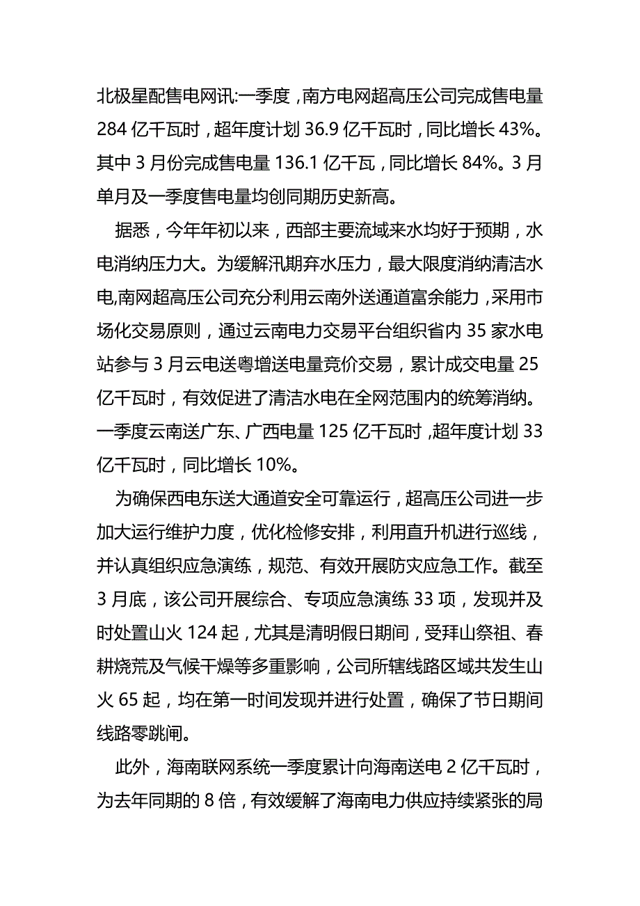 南网超高压3月份及一季度售电量均创历史新高_第1页