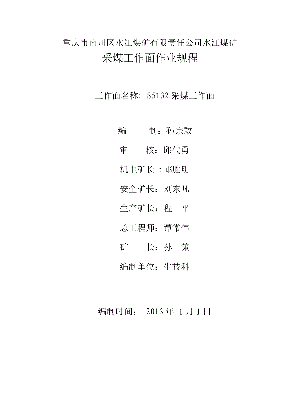 【精选】S5132高档普采采面作业规程_第1页
