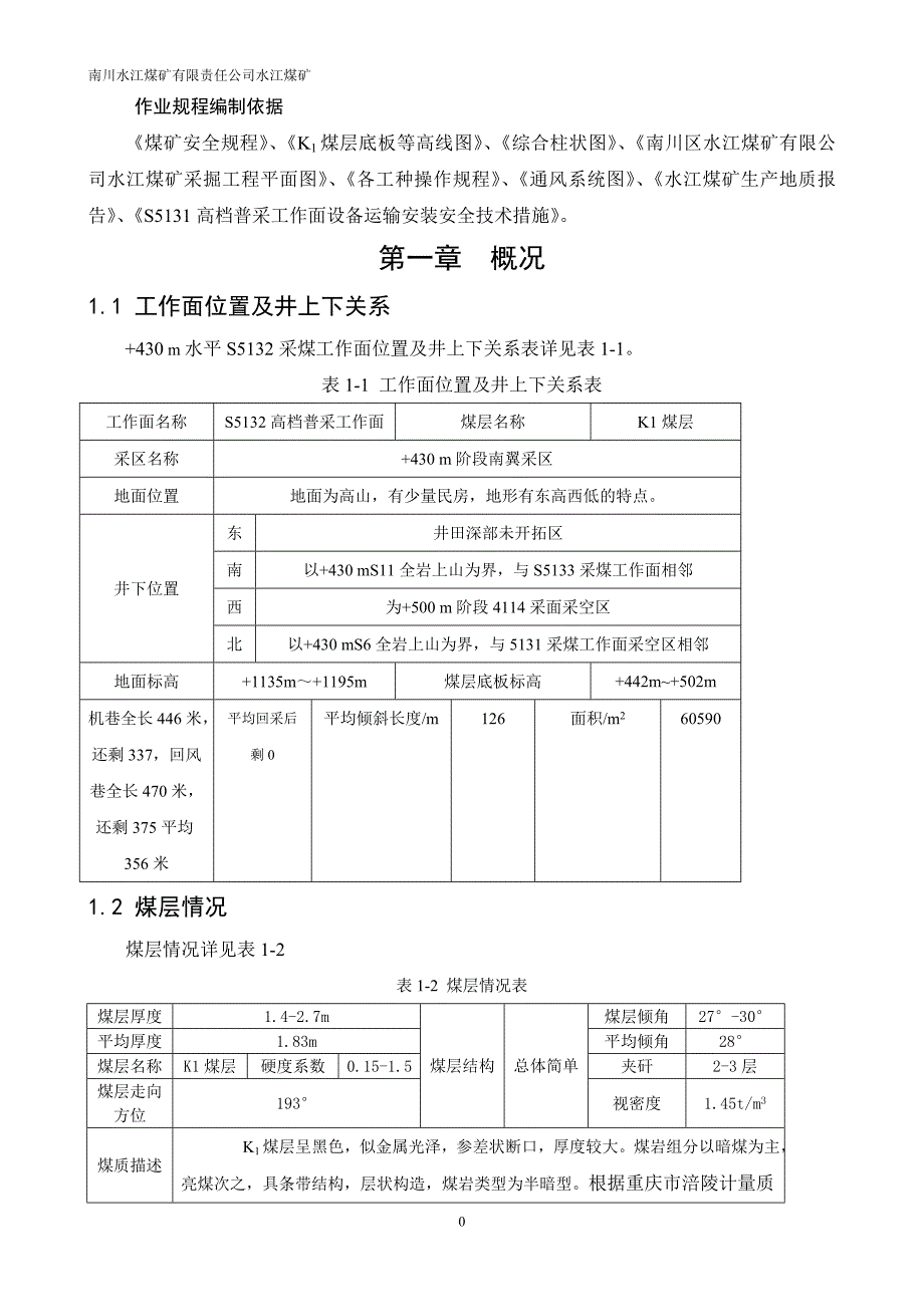 【精选】S5132高档普采采面作业规程_第2页