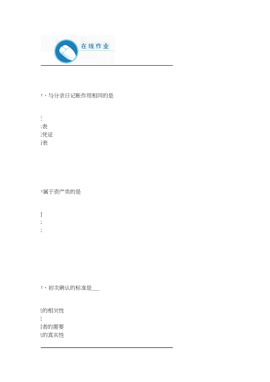 春《初级财务会计学》作业_第1页