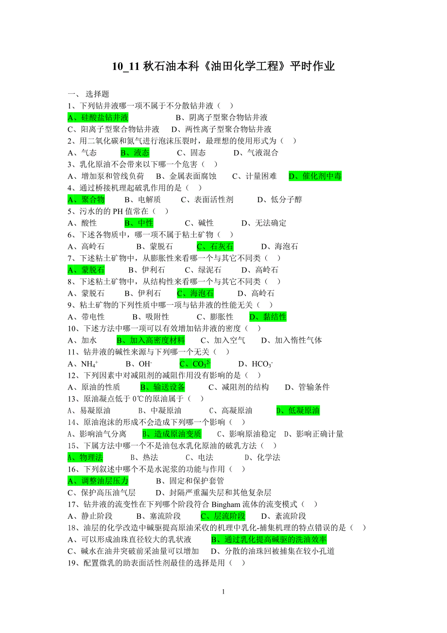 [2017年整理]秋石油本科《油田化学工程》平时作业_第1页