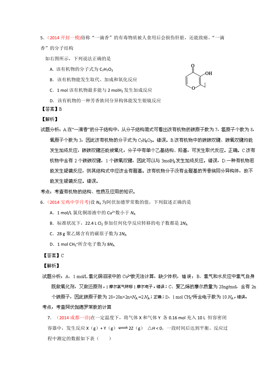 高考备考最新各地化学模拟试题重组测试03(解析版)Word版含解析_第3页