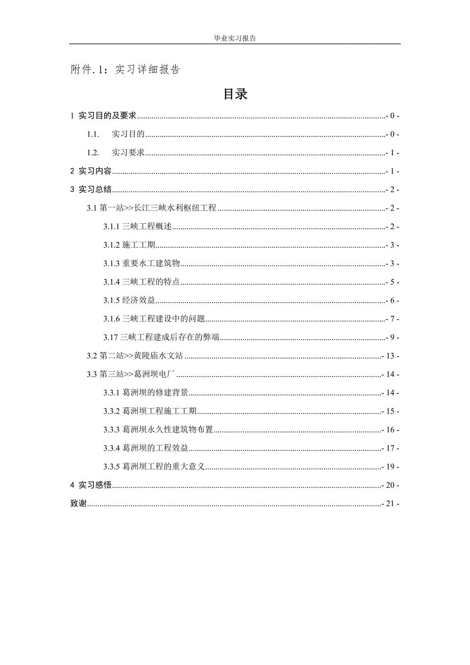 三峡、黄陵庙水文站、葛洲坝毕业实习详细报告_第1页