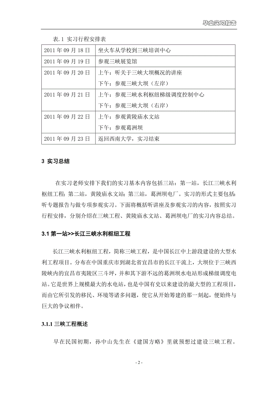 三峡、黄陵庙水文站、葛洲坝毕业实习详细报告_第3页