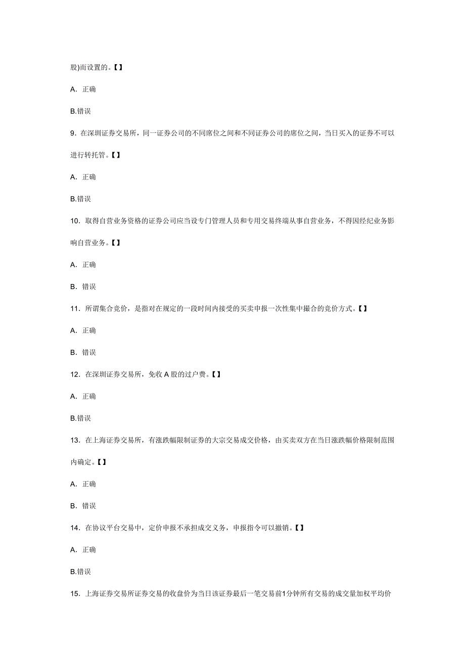 证券从业资格考试《证券交易》考前模拟试卷及答案解析(判断题)_第2页