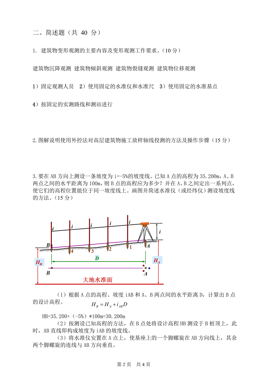 土木工程测量A答案_第2页