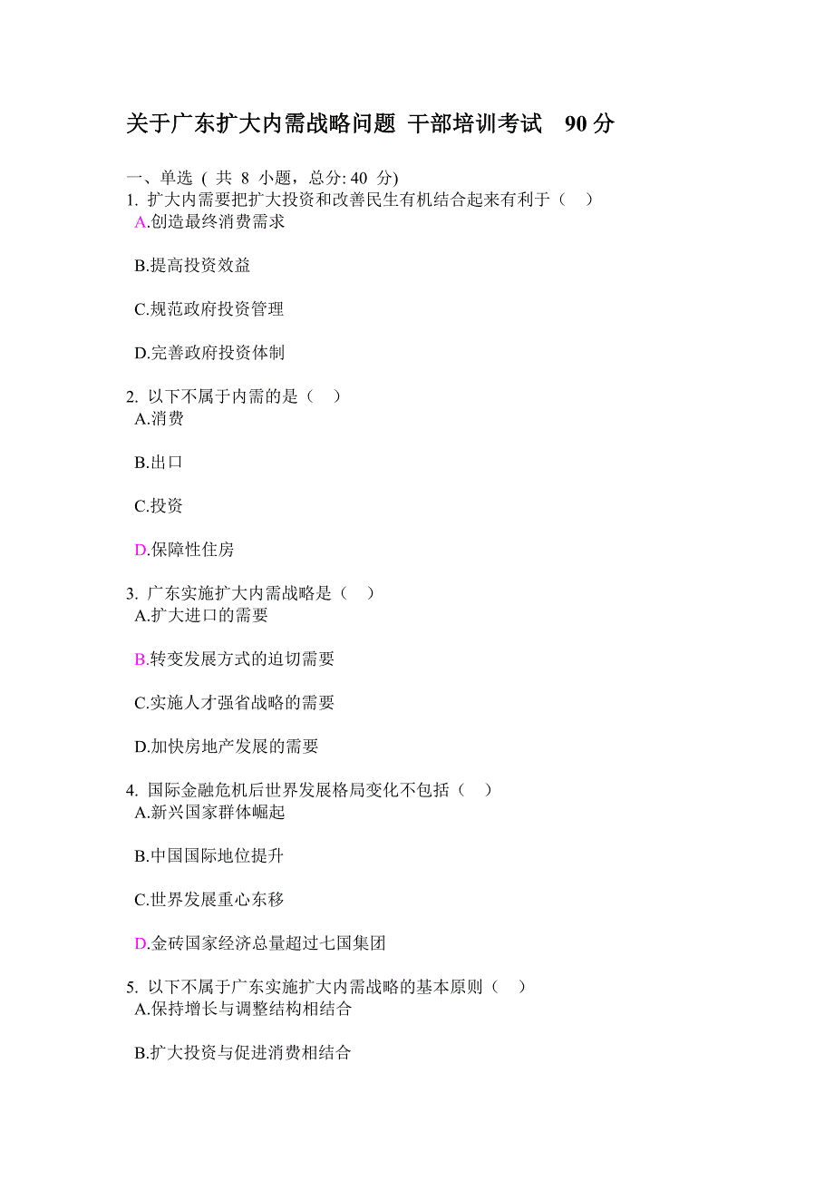 关于广东扩大内需战略问题 干部培训考试 90分_第1页