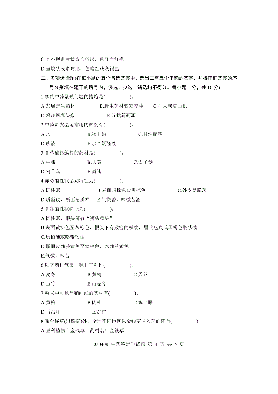 【精选】浙江省高等教育自学考试 中药鉴定学试题 课程代码03040_第4页