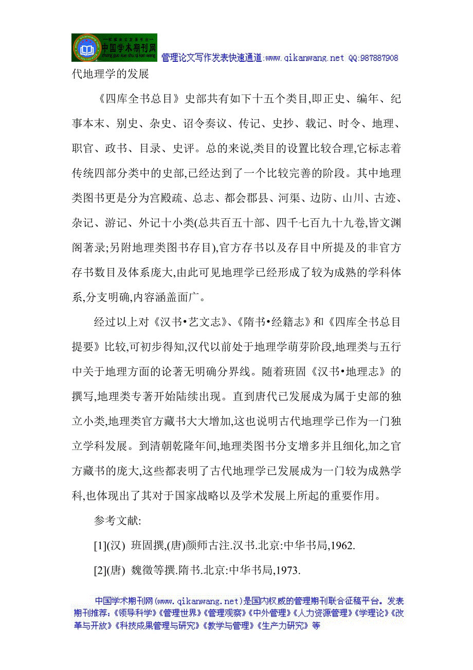 [2017年整理]图书馆管理论文：浅析古代地理类图书的归类演变_第4页