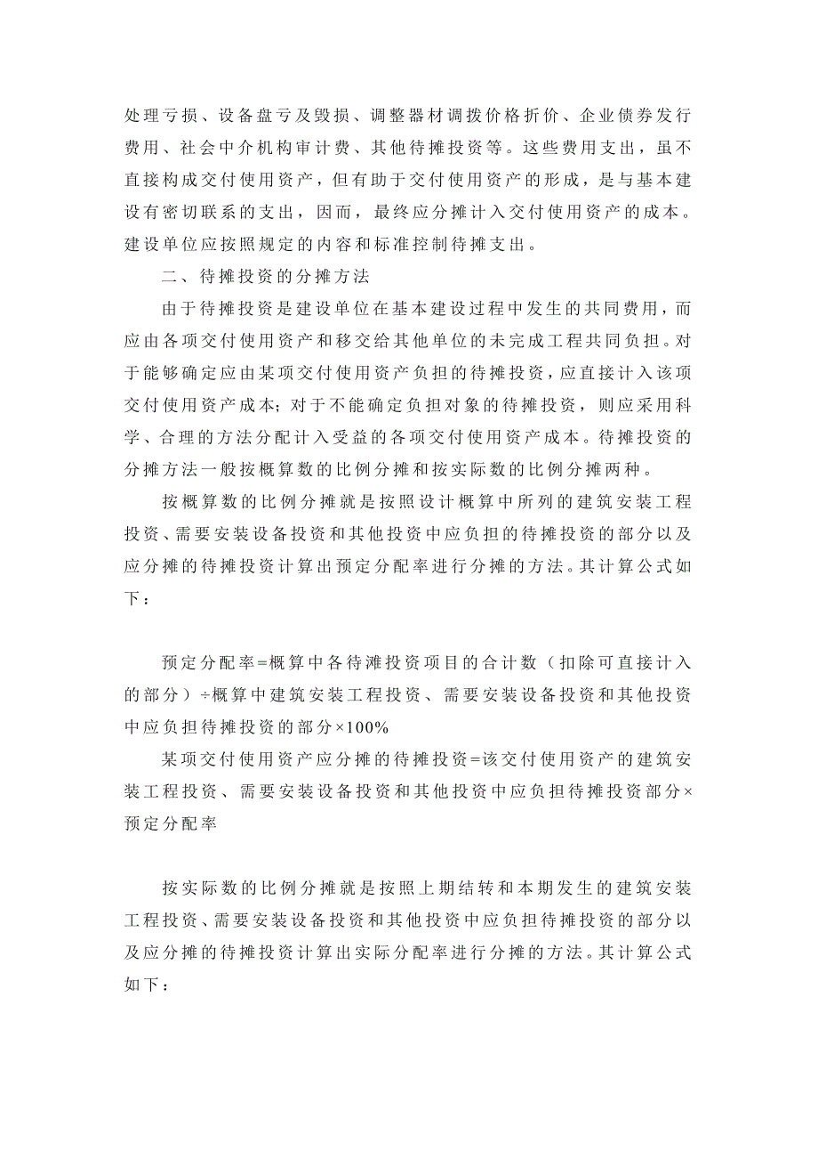 关于基本建设单位待摊投资的会计处理_第2页