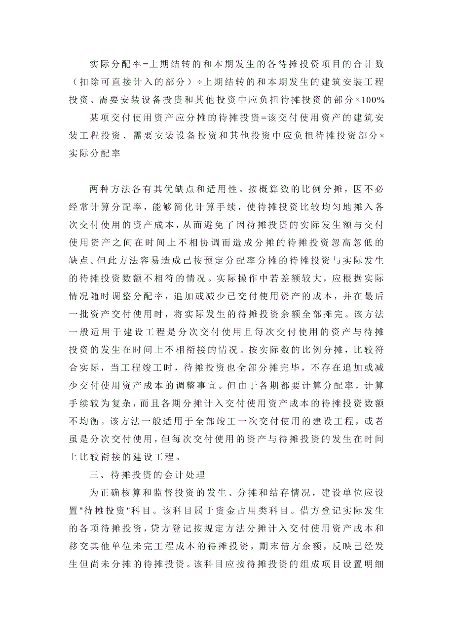 关于基本建设单位待摊投资的会计处理_第3页