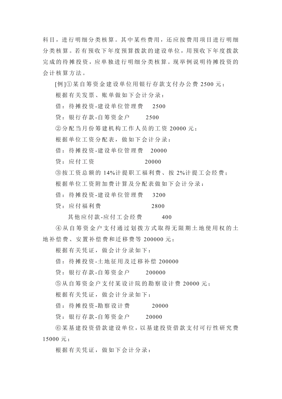 关于基本建设单位待摊投资的会计处理_第4页