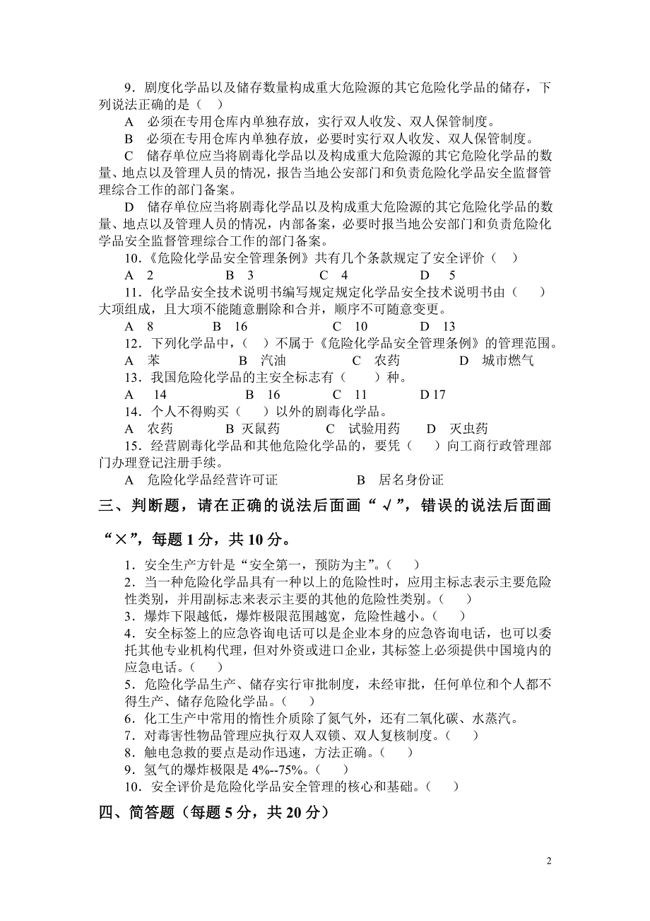 危化品考题1及答案_第2页