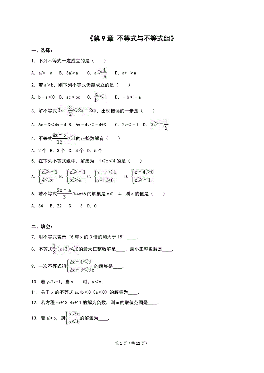 2016年七年级下《第9章不等式与不等式组》单元测试含解析_第1页