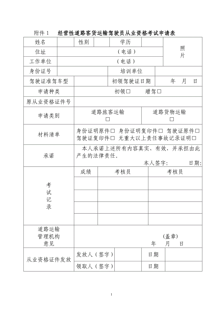 经营性道路客货运输驾驶员从业资格考试申请表_第1页