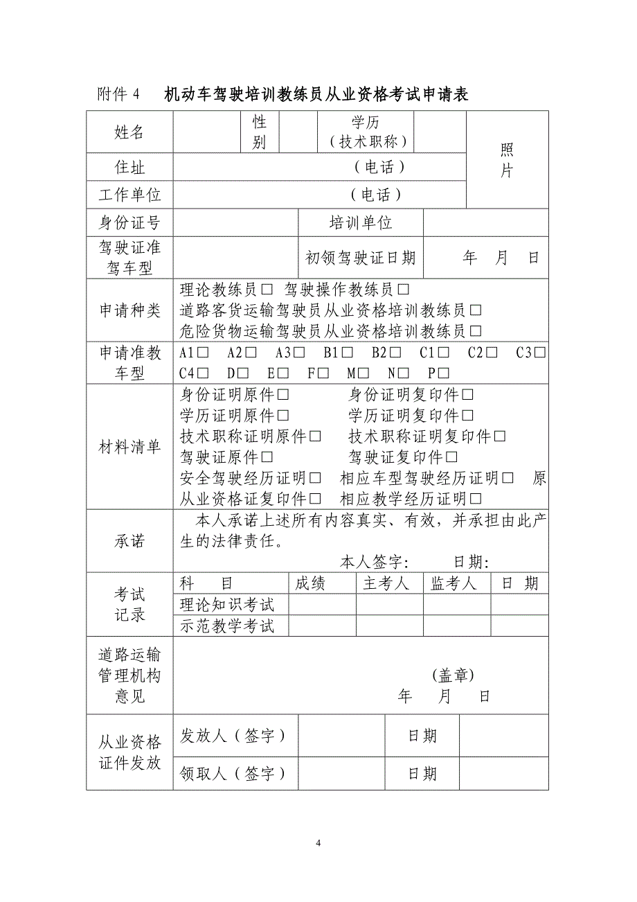 经营性道路客货运输驾驶员从业资格考试申请表_第4页