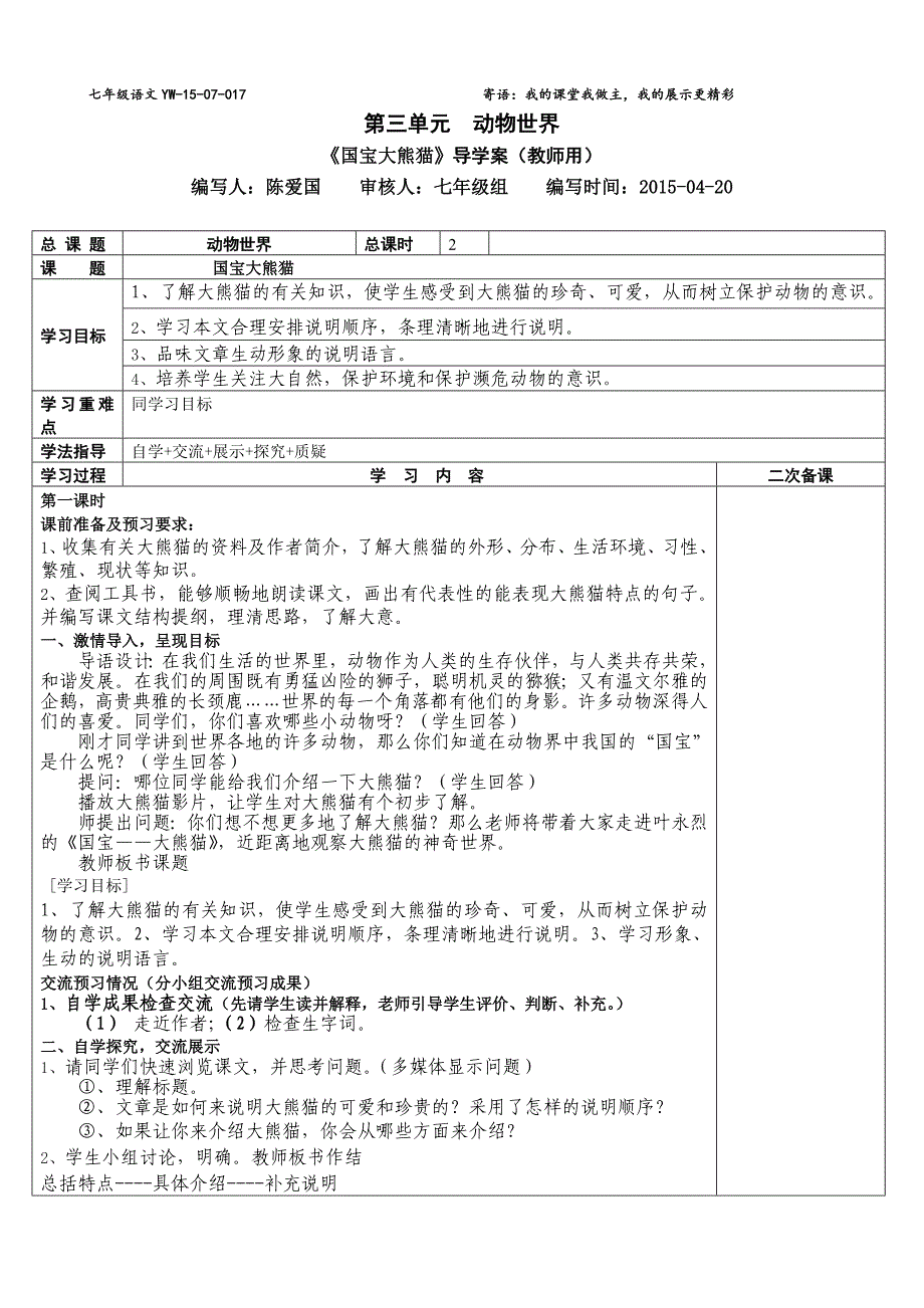 【精选】国宝大熊猫 教师用_第1页