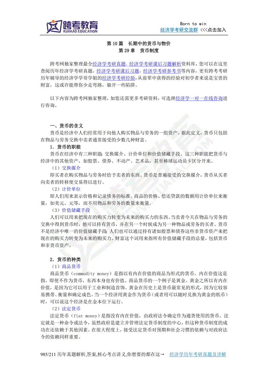 曼昆《经济学原理(宏观经济学分册)》(第6版)核心讲义(第29章  货币制度)_第1页