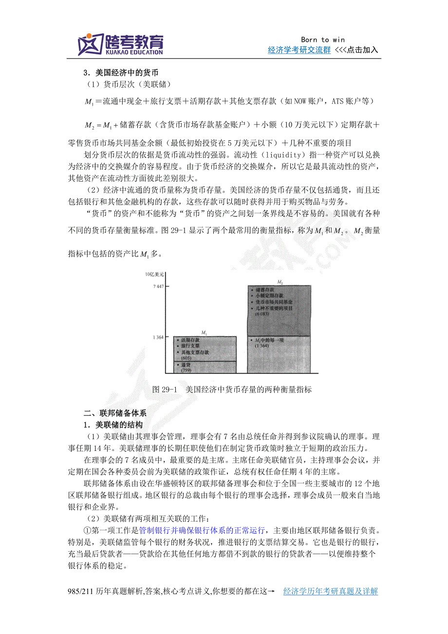 曼昆《经济学原理(宏观经济学分册)》(第6版)核心讲义(第29章  货币制度)_第2页