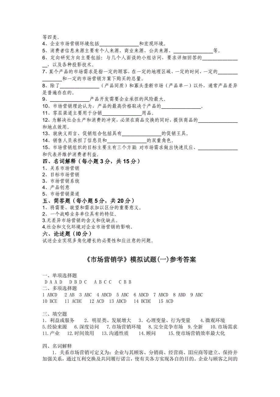 【精选】市场营销模拟试题含答案_第4页