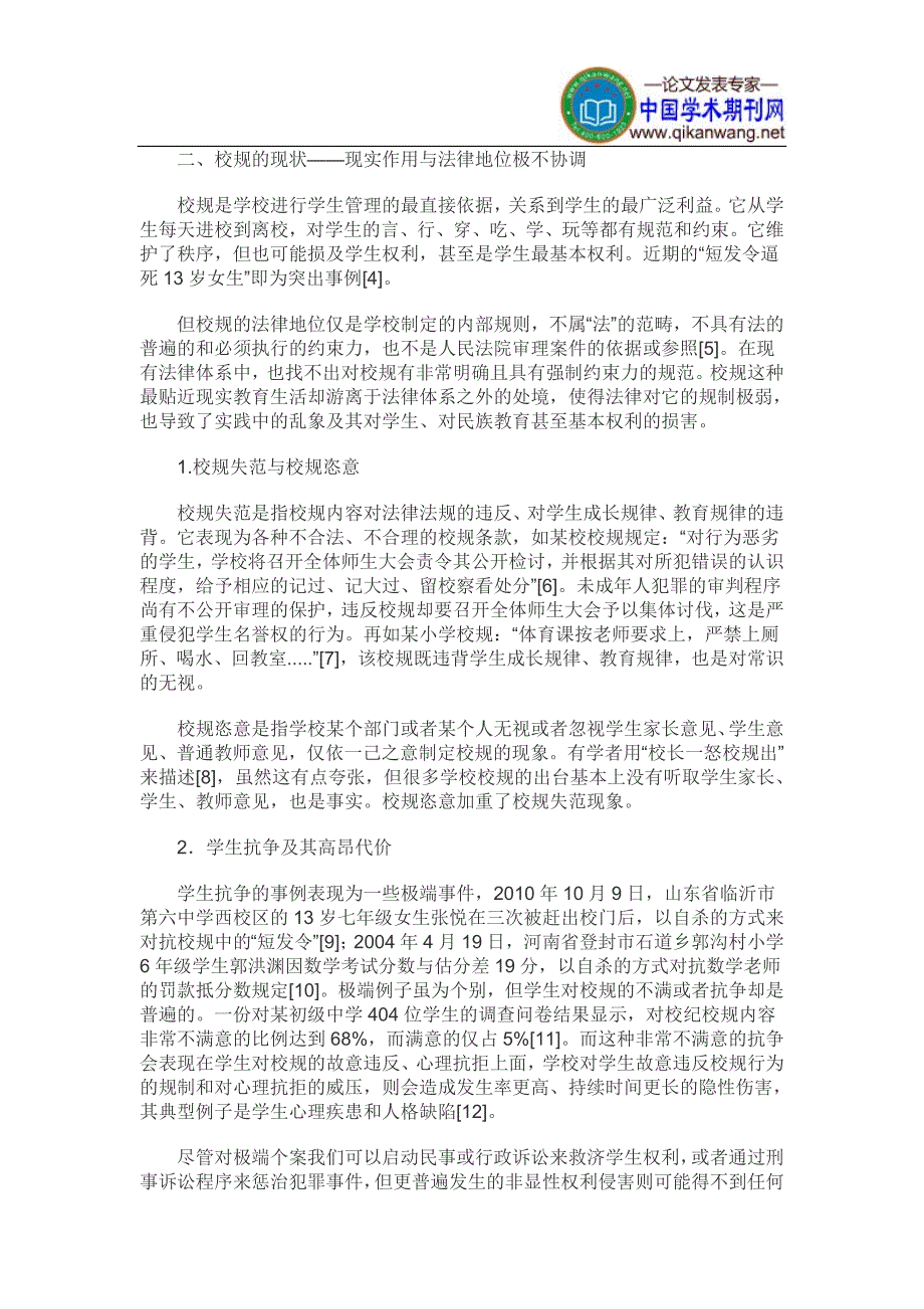 【精选】校规的界定论文校规规范与应用论文：对义务教育阶段校规的界定及其形式法源的推演求证_第2页