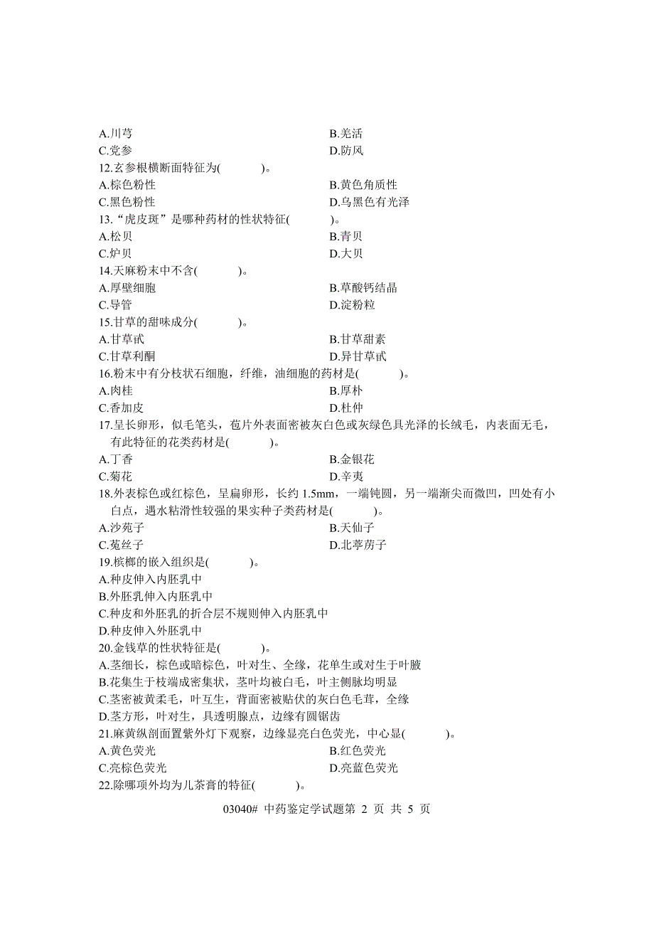 【精选】浙江省2004年4月高等教育自学考试 中药鉴定学试题 课程代码03040_第2页