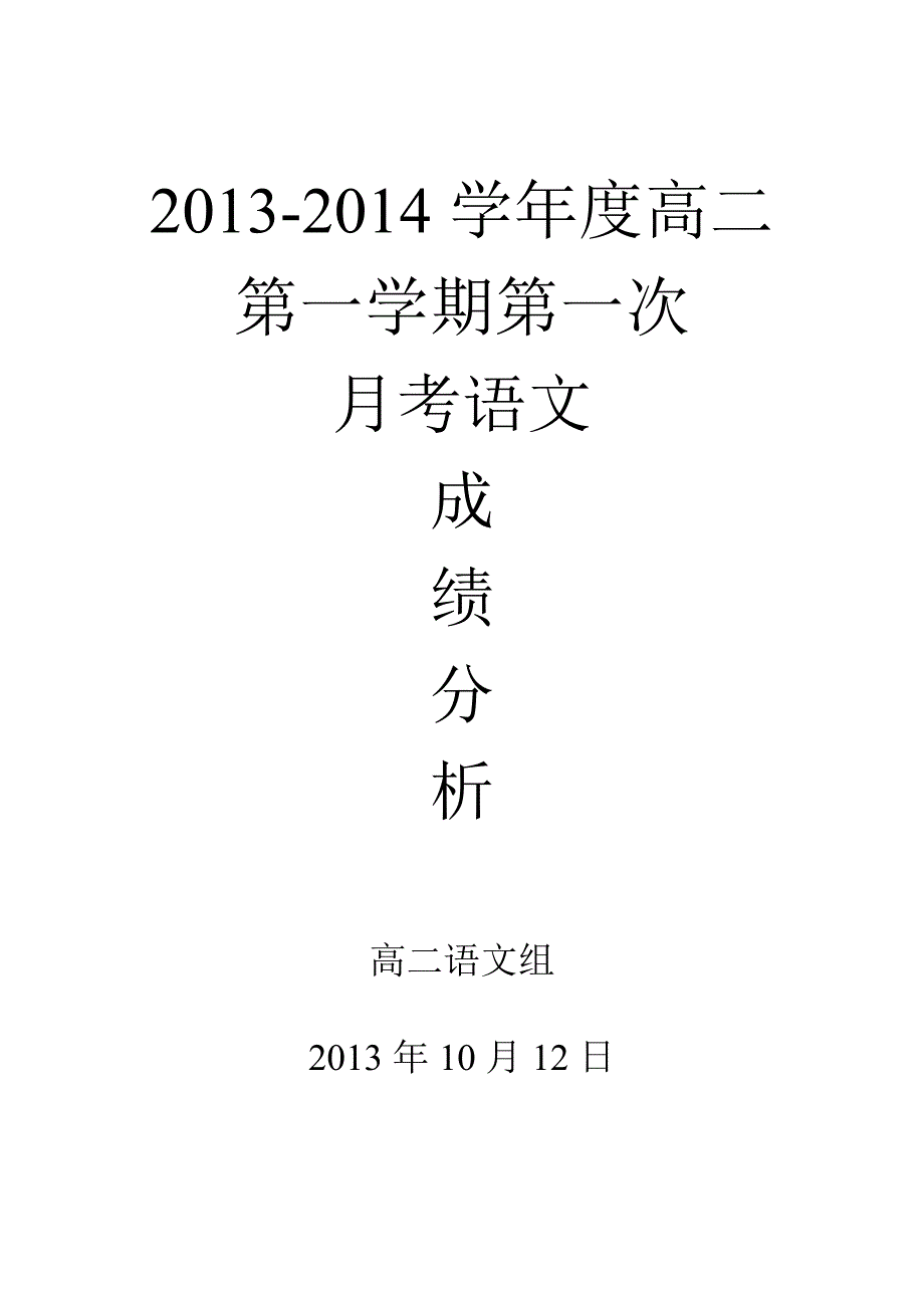 -学年度高二第一学期第一次月考语文成绩分析_第1页