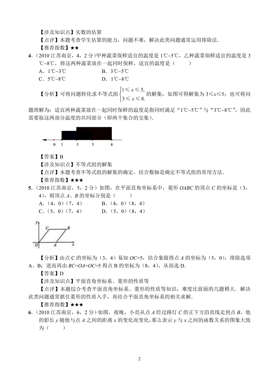 南京市中考数学试题及答案解析_第2页