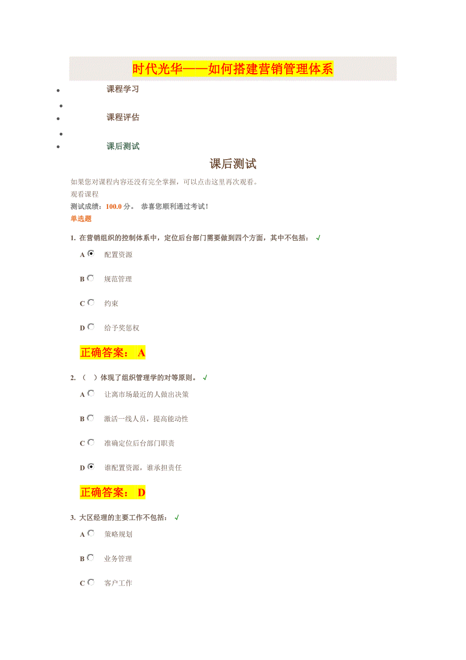 【精选】【时代光华】——如何搭建营销管理体系答案_第1页